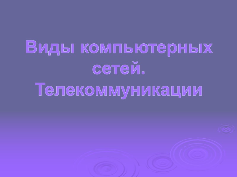 Виды компьютерных сетей. Телекоммуникации